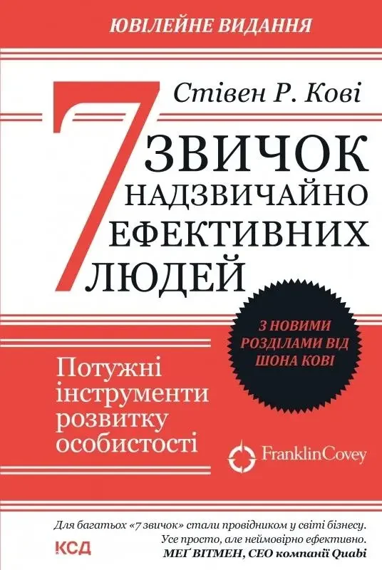 Кові С.7 звичок надзвичайно ефективних людей. Клуб Сімейного Дозвілля — фото 2