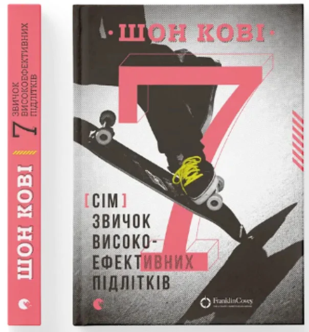 Кові Ш.7 звичок високоефективних підлітків. ВСЛ