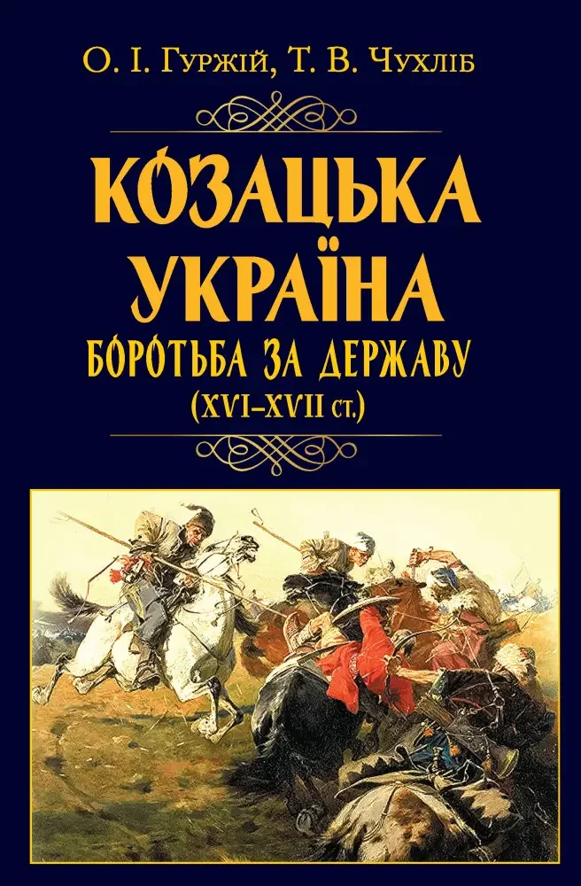 Козацька Україна.Боротьба за державу XVI-XVII ст. Гуржій О. Арій