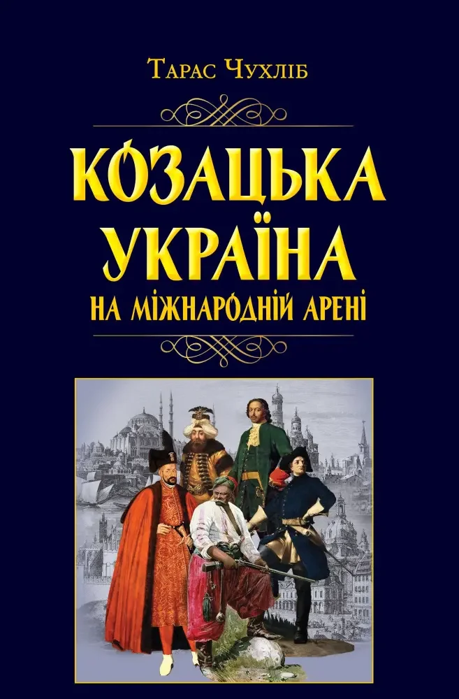 Козацька Україна на міжнародній арені.Чухліб Т. Арій