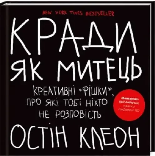 Кради як митець. Креативні фішки, про які тобі ніхто не розповість — О. Клеон — фото 2