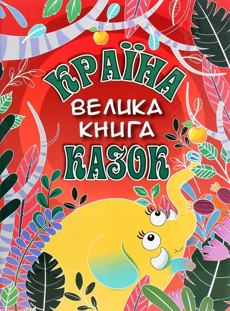 Країна казок.Велика книга. Глорія