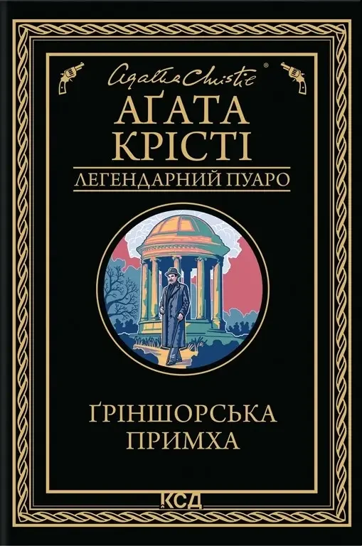 Крісті А.Гріншорська примха. Клуб Сімейного Дозвілля