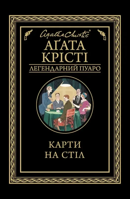 Карти на стіл — А. Крісті — фото 2