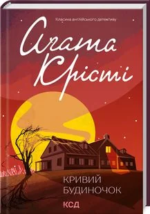 Крісті А.Кривий будиночок. Клуб Сімейного Дозвілля