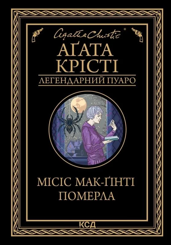 Крісті А.Місіс Мак-Ґінті померла.Клуб Сімейного Дозвілля