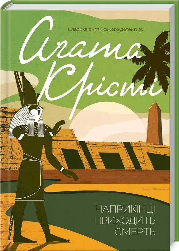 Крісті А.Наприкінці приходить смерть.Клуб Сімейного Дозвілля