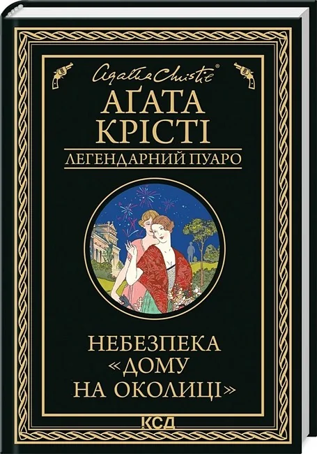 Крісті А.Небезпека "Дому на околиці". Клуб Сімейного Дозвілля