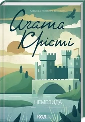 Крісті А.Немезида.Клуб Сімейного Дозвілля