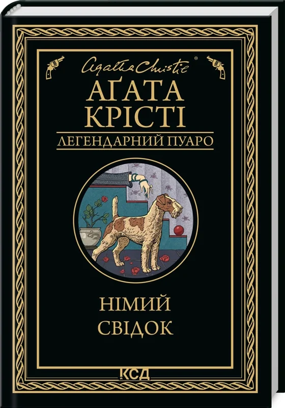 Крісті А.Німий свідок. Клуб Сімейного Дозвілля