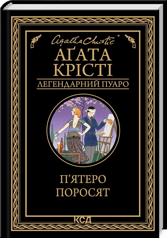 П'ятеро поросят — А. Крісті — фото 2