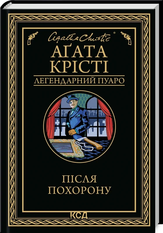 Після похорону — А. Крісті — фото 2