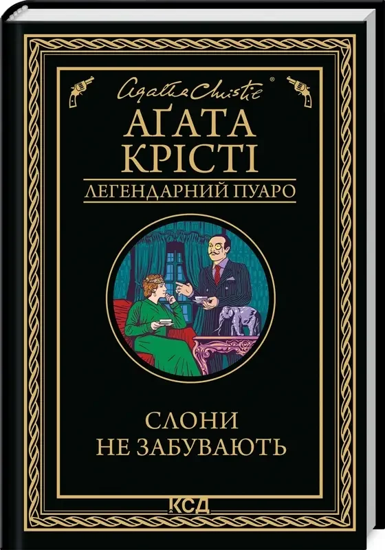 Крісті А.Слони не забувають. Клуб Сімейного Дозвілля