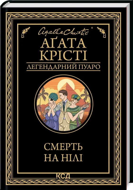 Смерть на Нілі — А. Крісті — фото 2