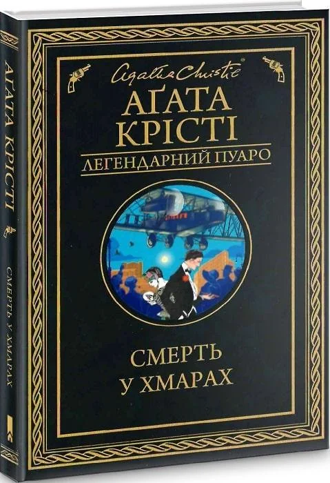 Крісті А.Смерть у хмарах. Клуб Сімейного Дозвілля