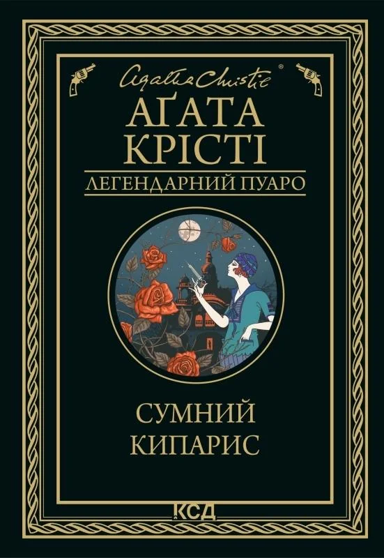 Крісті А.Сумний кипарис.Клуб Сімейного Дозвілля — фото 2