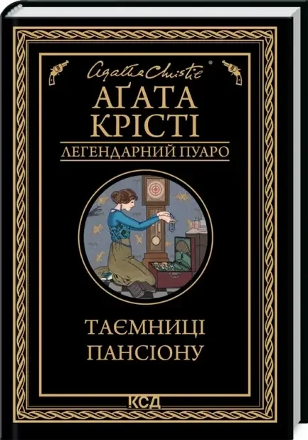 Крісті А.Таємниці пансіону. Клуб Сімейного Дозвілля