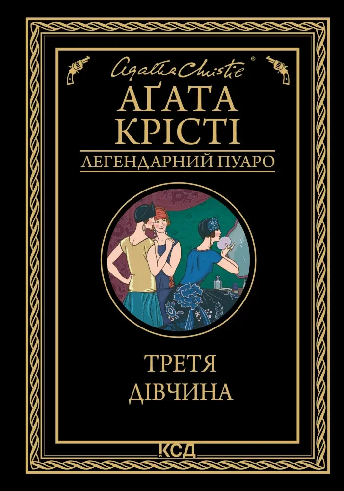 Крісті А.Третя дівчина. Клуб Сімейного Дозвілля