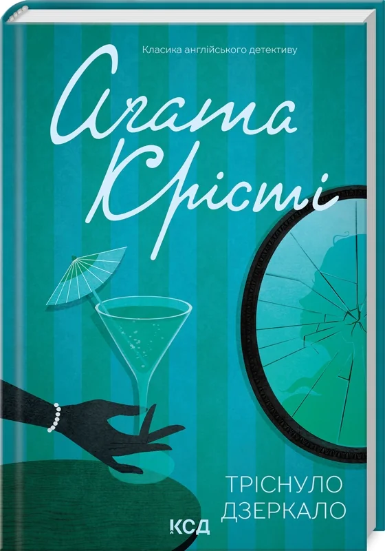 Крісті А.Тріснуло дзеркало. Клуб Сімейного Дозвілля — фото 2