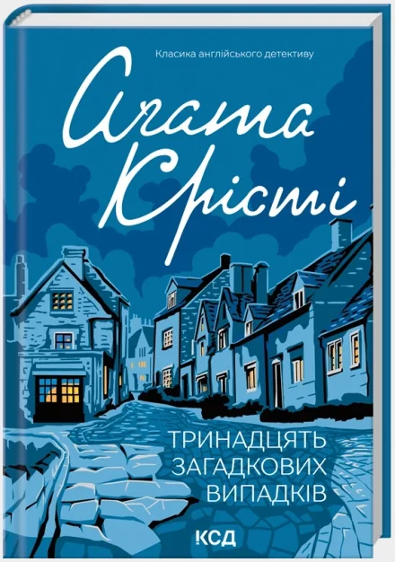 Крісті А.Тринадцять загадкових випадків. Клуб Сімейного Дозвілля — фото 2