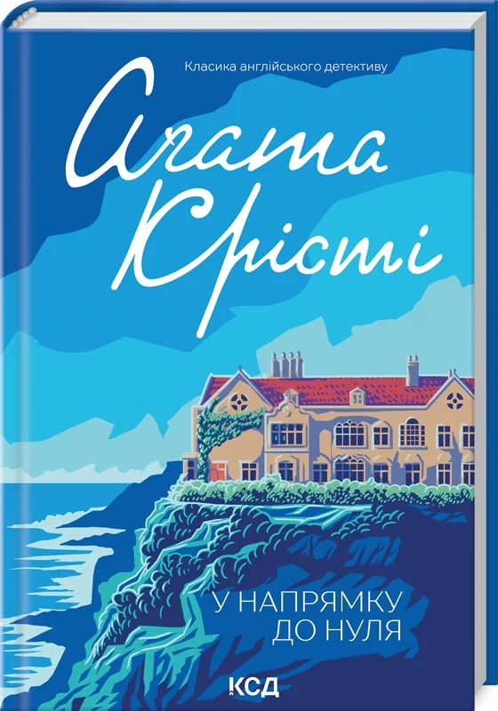 Крісті А.У напрямку до нуля. Клуб Сімейного Дозвілля