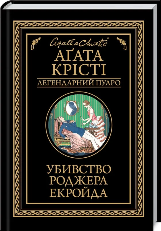 Крісті А.Убивство Роджера Екройда. Клуб Сімейного Дозвілля
