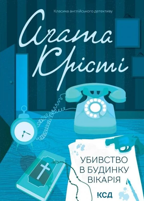 Крісті А.Убивство в будинку вікарія. Клуб Сімейного Дозвілля