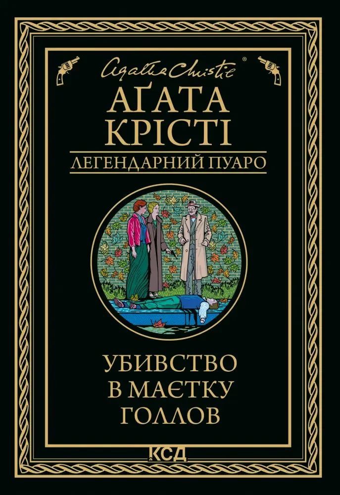 Крісті А.Убивство в маєтку Голлов. Клуб Сімейного Дозвілля
