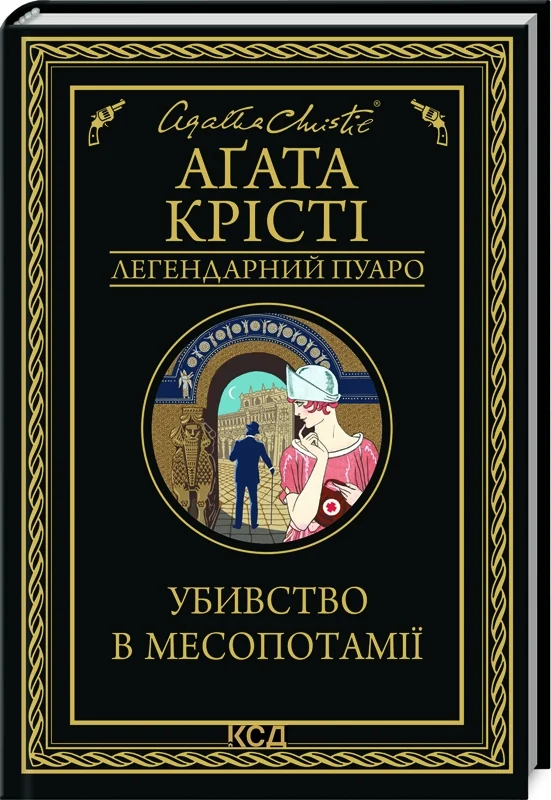 Крісті А.Убивство в Месопотамії. Клуб Сімейного Дозвілля