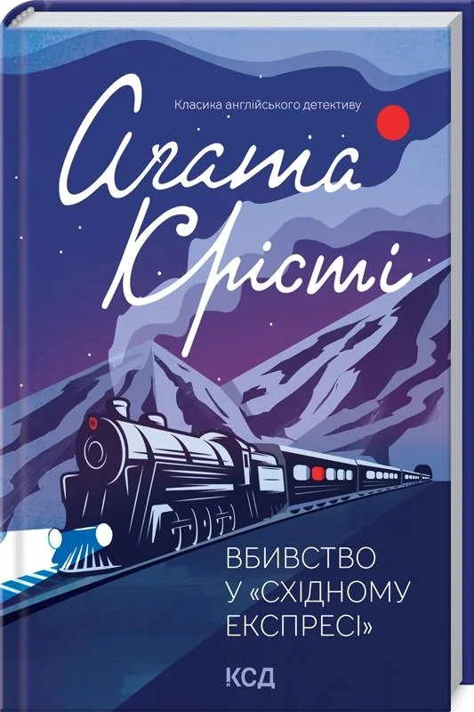 Крісті А.Вбивство у "Східному експресі". Клуб Сімейного дозвілля