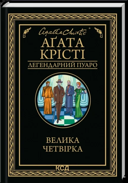 Крісті А.Велика четвірка Клуб Сімейного Дозвілля