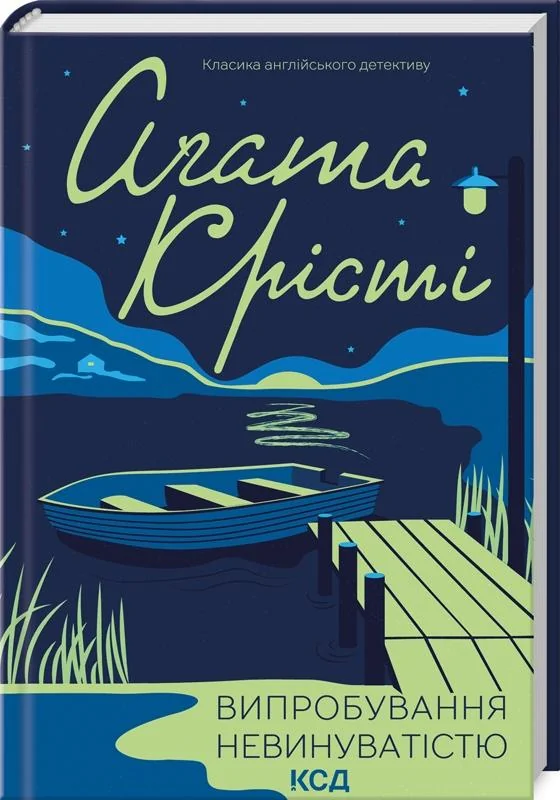 Крісті А.Випробування невинуватістю. Клуб Сімейного Дозвілля