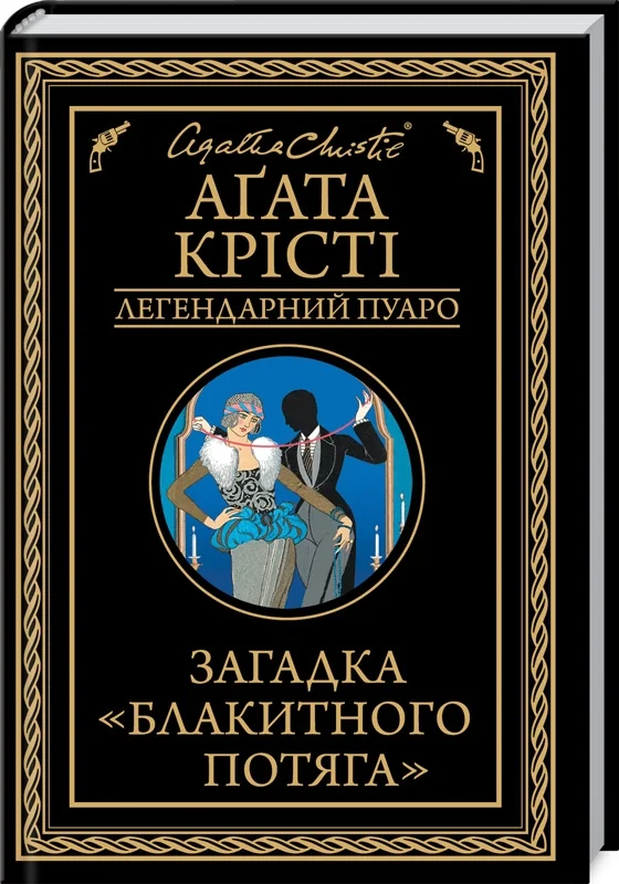 Крісті А.Загадка "Блакитного потяга". Клуб Сімейного Дозвілля