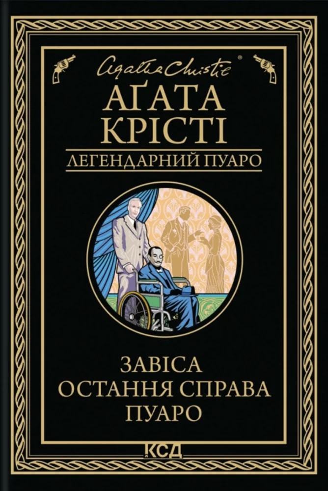 Крісті А. Завіса. Остання справа Пуаро. Клуб Сімейного Дозвілля