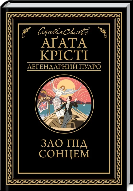 Крісті А. Зло під сонцем. Клуб Сімейного Дозвілля
