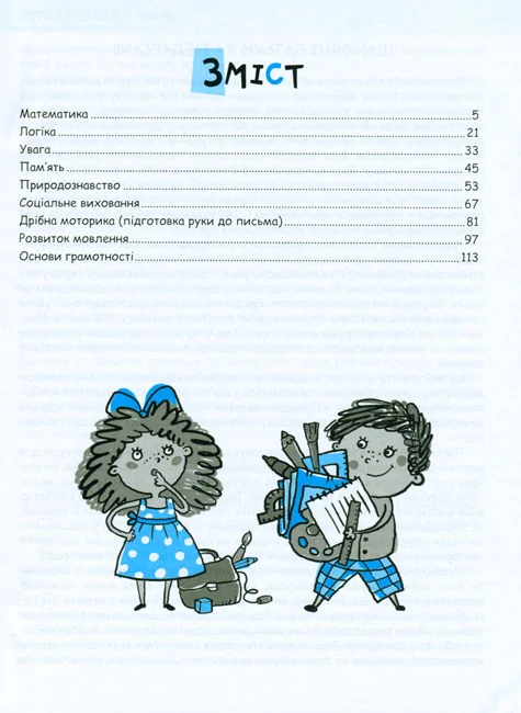 Крок до школи. Чи готові ми до школи. Велика книга тестів. Федієнко В. Школа — фото 3