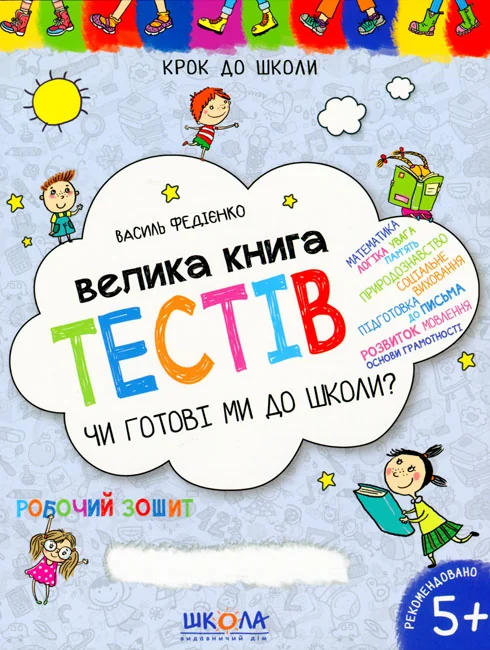 Крок до школи. Чи готові ми до школи. Велика книга тестів. Федієнко В. Школа — фото 2