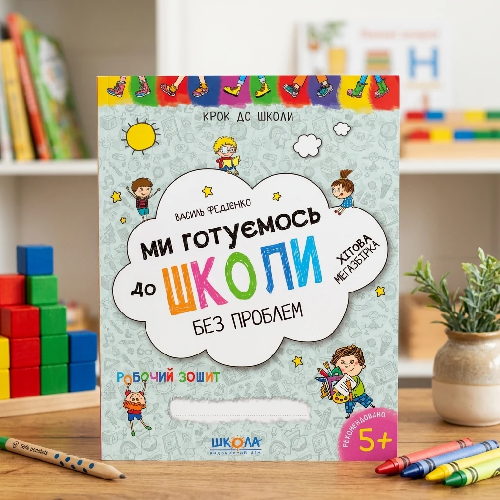 Крок до школи. Ми готуємось до школи без проблем. Хітова мегазбірка — В. Федієнко