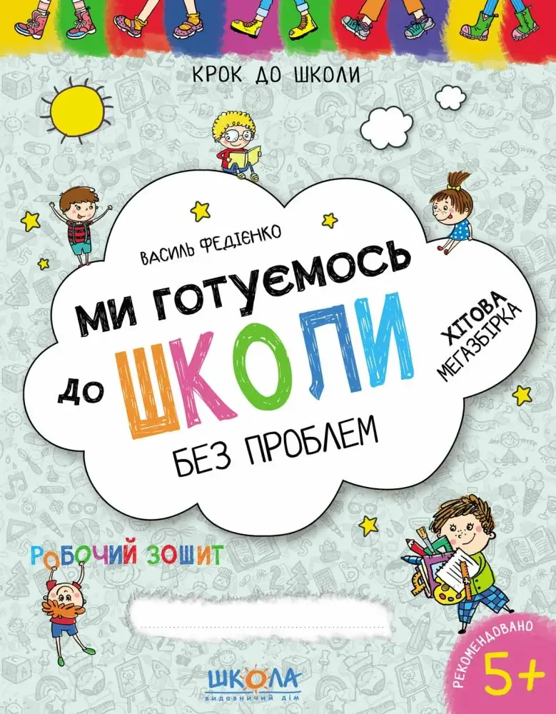 Крок до школи. Ми готуємось до школи без проблем. Федієнко В. Хітова мегазбірка. Школа