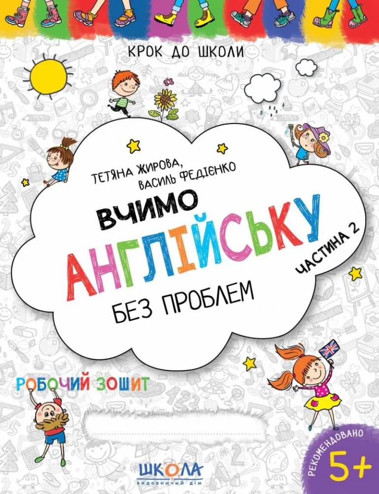 Крок до школи.Вчимо англійську без проблем.Частина 2.Федієнко В. Школа