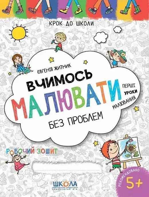 Крок до школи.Вчимось малювати без проблем.Федієнко В. Школа