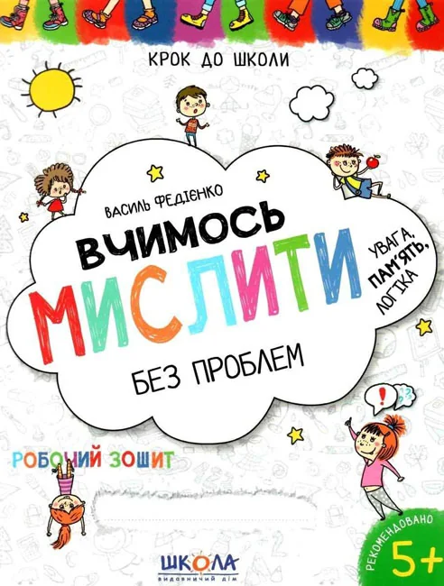 Крок до школи.Вчимось мислити без проблем. Федієнко В. Школа