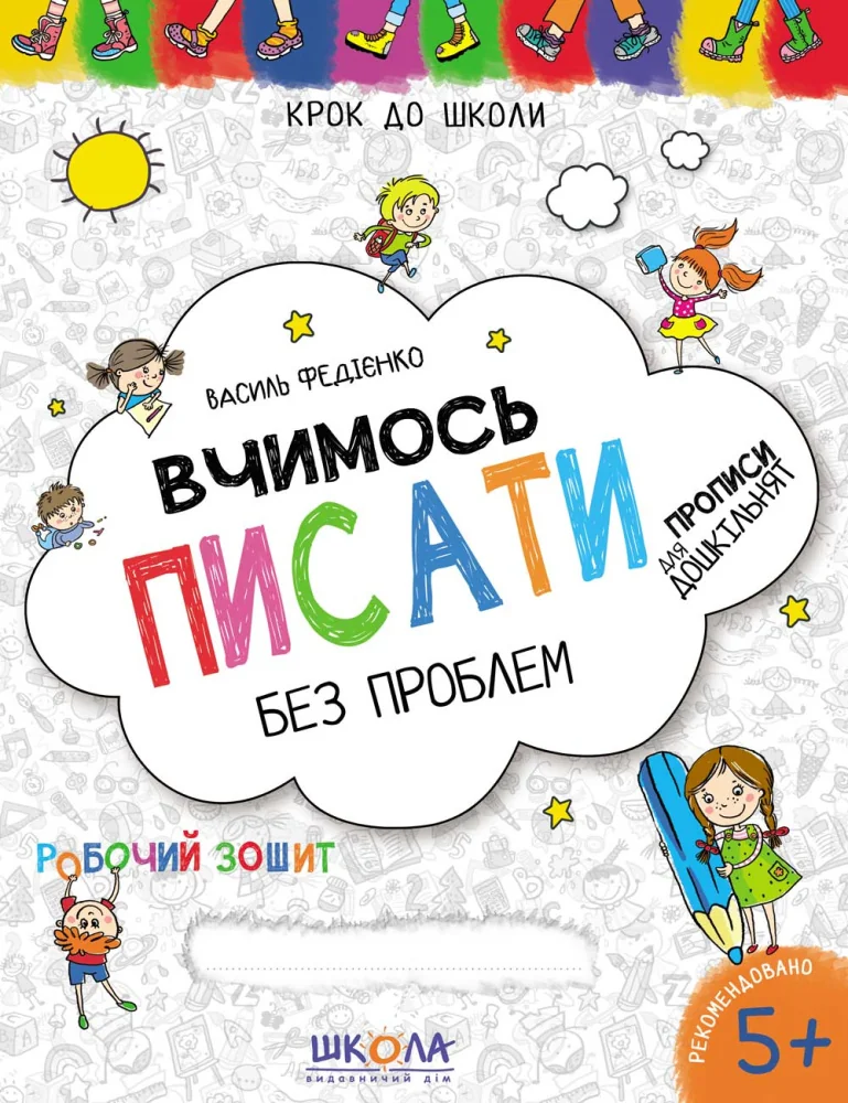 Крок до школи. Вчимось писати без проблем.Федієнко В. Школа
