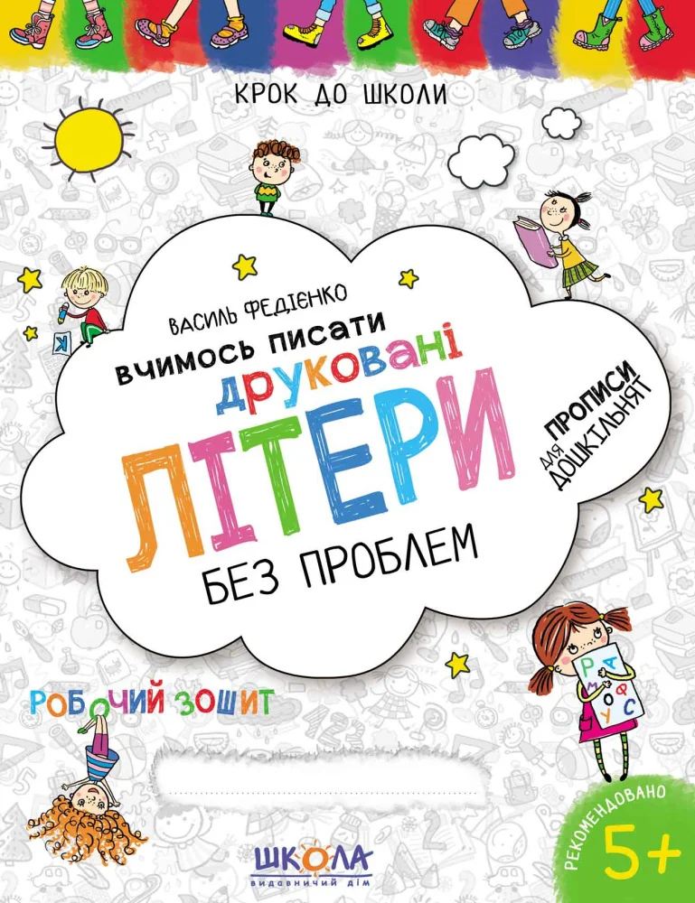 Крок до школи. Вчимось писати друковані літери без проблем.Федієнко В. Школа