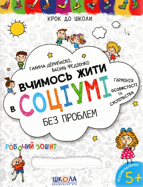 Крок до школи.Вчимось жити в соціумі без проблем.Федієнко В.