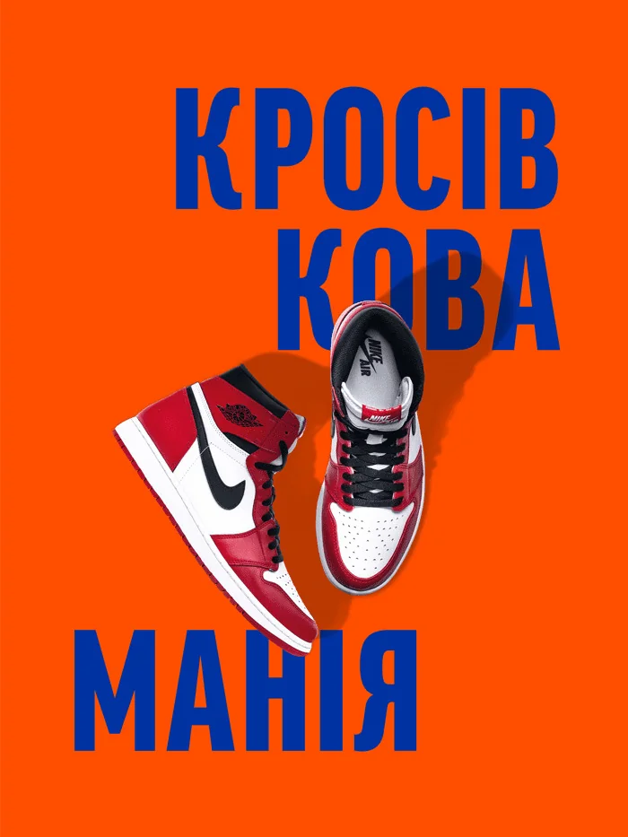 Кросівкова манія.Пауельс А. ArtHuss