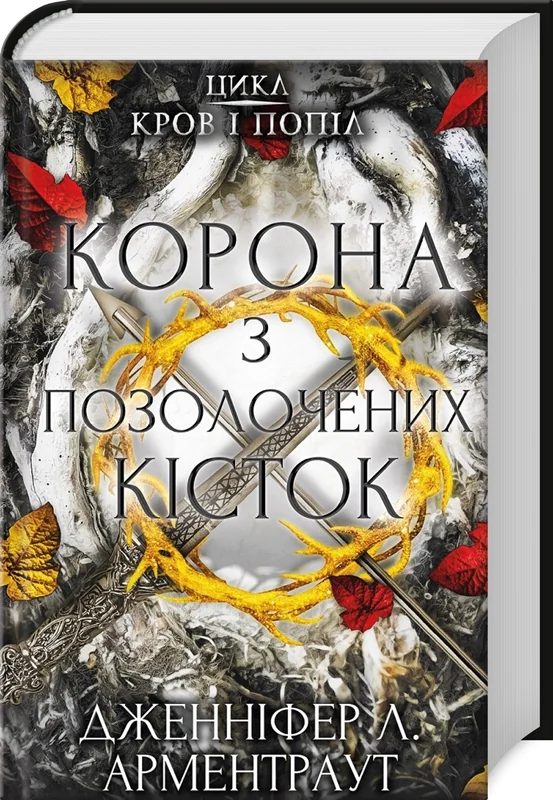Кров і попіл.Кн.3.Корона з позолочених кісток.Арментраут Д. Букшеф