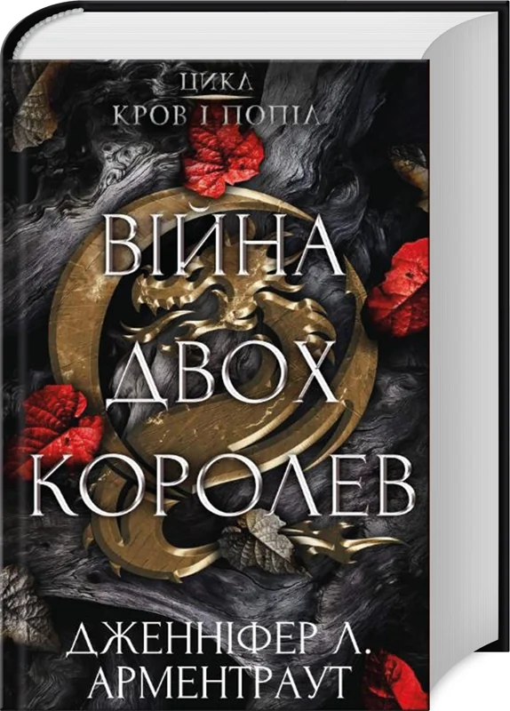 Кров і попіл.Кн.4.Війна двох королев.Арментраут Д. Букшеф