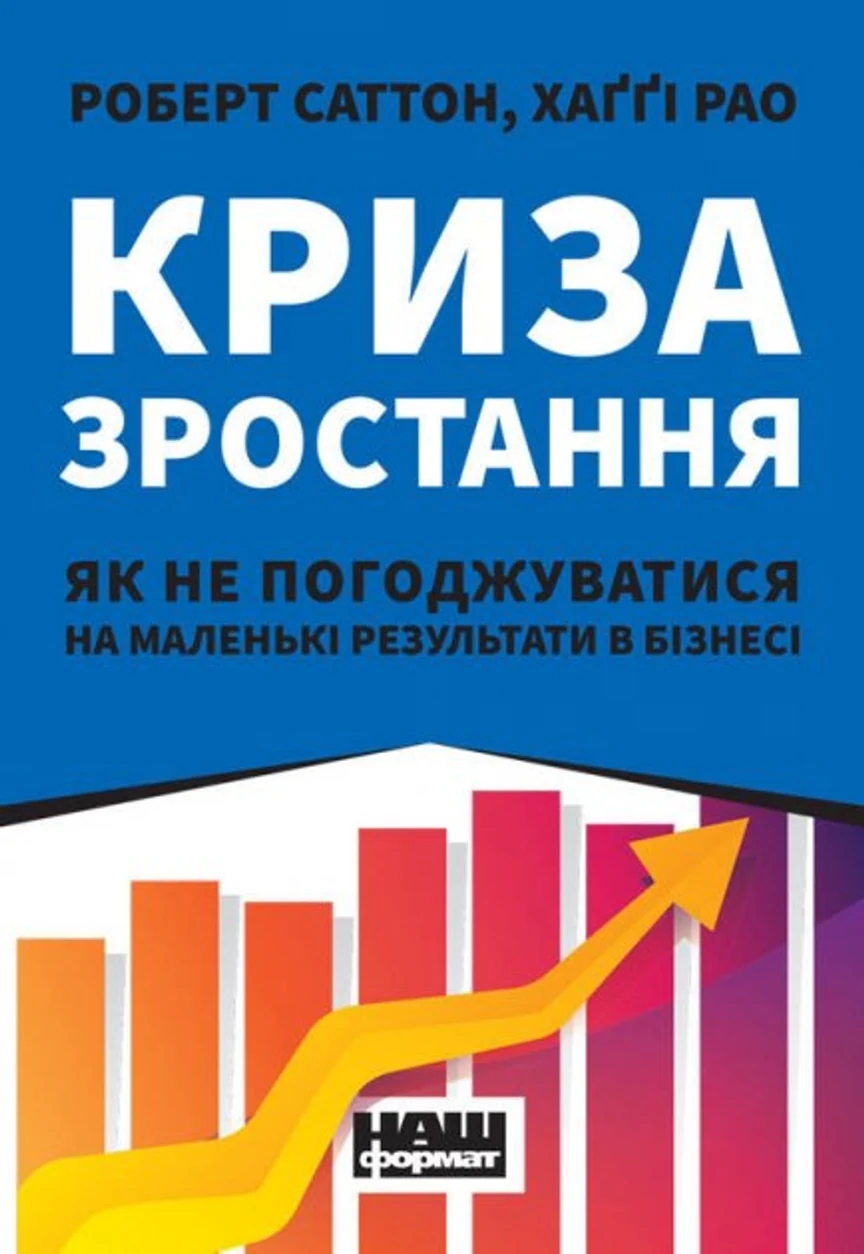 Криза зростання. Як не погоджуватися на маленькі результати в бізнесі — фото 2