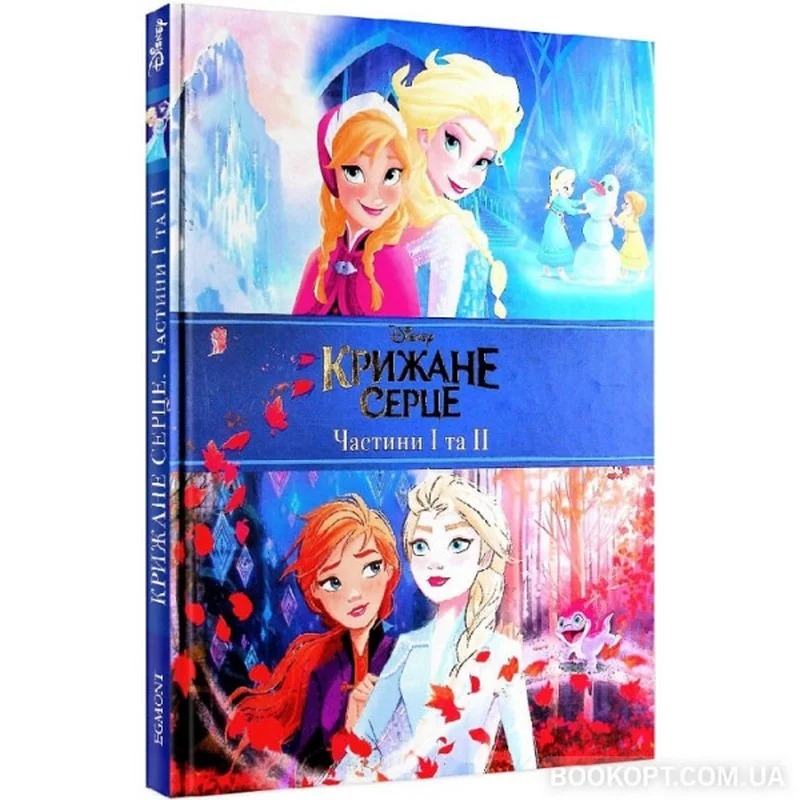 Крижане серце.Дві частини в одній книжці. Егмонт